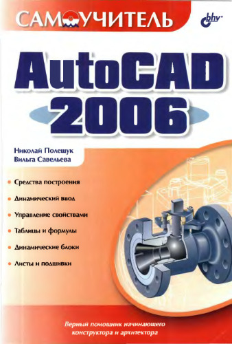 Самоучитель AutoCAD 2006