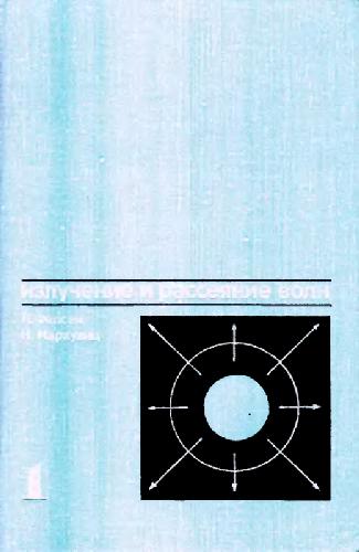 Излучение и рассеивание волн