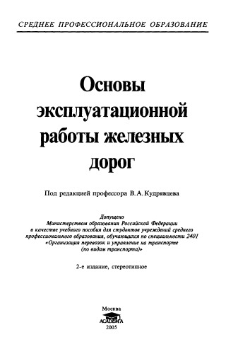 Основы эксплуатационной работы железных дорог