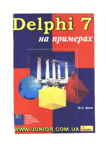 Delphi 7 на примерах