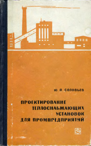 Проектирование теплоснабжающих установок для промпредприятий