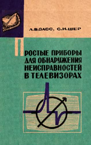 Простые приборы для обнаружения неисправностей в телевизорах