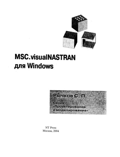 MSK.visual NASTRAN для Windows