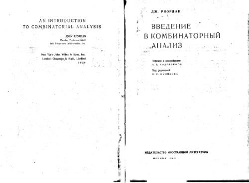 Введение в комбинаторный анализ