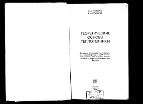 Теоретические основы теплотехники