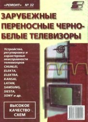 Зарубежные переносные черно-белые телевизоры. Устройство, регулировка, характерные неисправности. Серия "Ремонт", выпуск 32