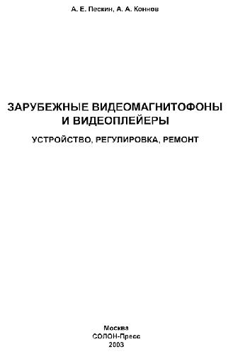 Зарубежные видеомагнитофоны и видеоплейеры. Устройство, регулировка, ремонт