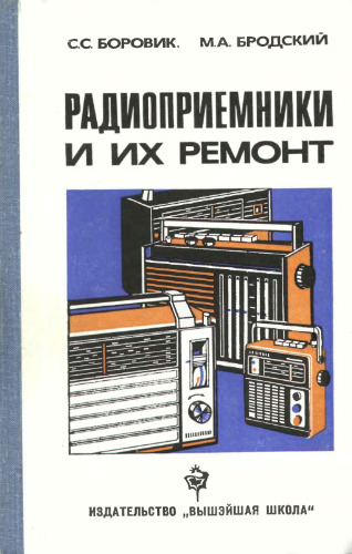 Радиоприемники и их ремонт. Учебник для технических училищ