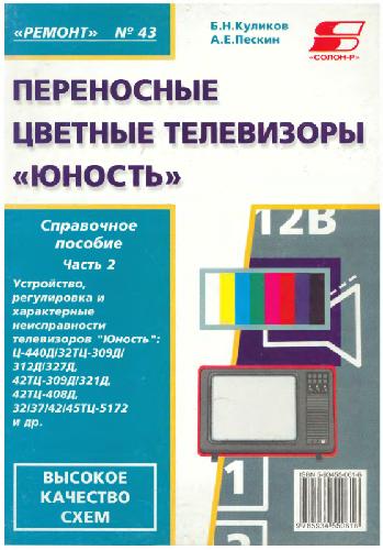 Переносные цветные телевизоры Юность