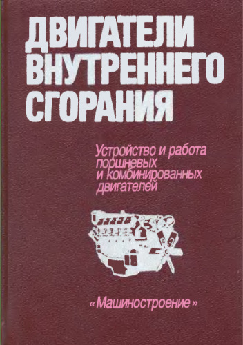 Двигатели внутреннего сгорания: Устройство и работа поршневых и комбинированных двигателей. Учебник для студентов вузов по специальности «Двигатели внутреннего сгорания»