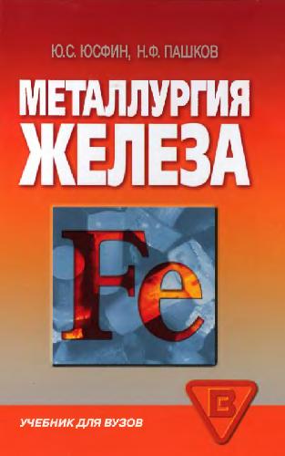 Металлургия железа
