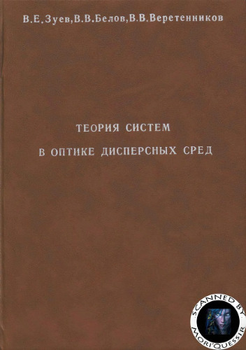 Теория систем в оптике дисперсных сред