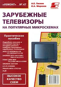 Зарубежные телевизоры на популярных микросхемах