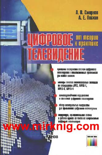Цифровое телевидение. От теории к практике