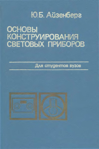 Основы конструирования световых приборов