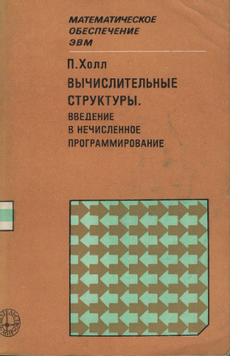 Вычислительные структуры. Введение в нечисленное программирование