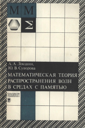 Математическая теория распространения воля в средах с памятью