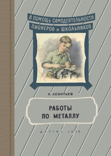 Работы по металлу. Для средней школы.