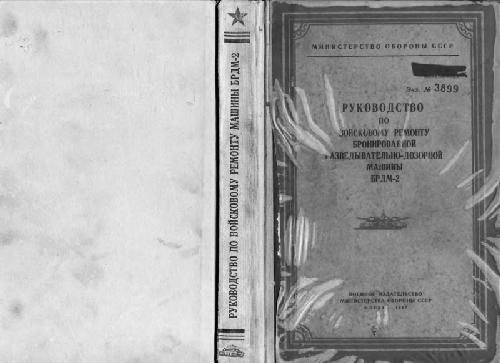 Руководство по войсковому ремонту бронированной разведывательно-дозорной машины БРДМ-2