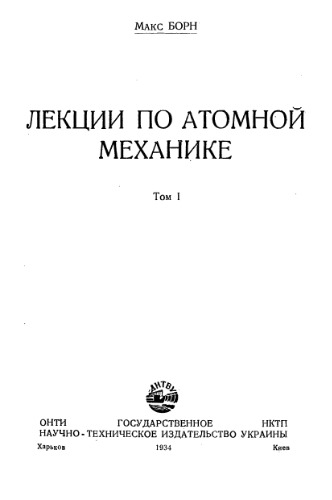 Лекции по атомной механике