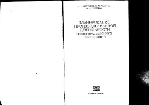 Планирование производственной деятельности геологоразведочных экспедиций