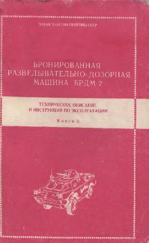 БРДМ-2. Техническое описание и инструкция по эксплуатации