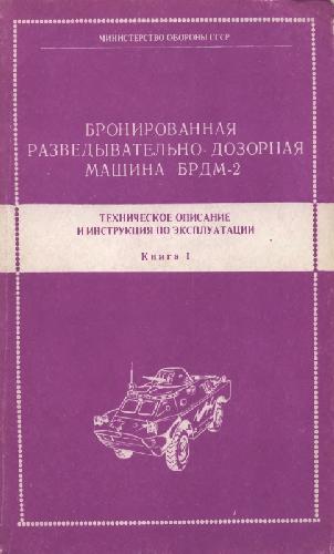 БРДМ-2. Техническое описание и инструкция по эксплуатации