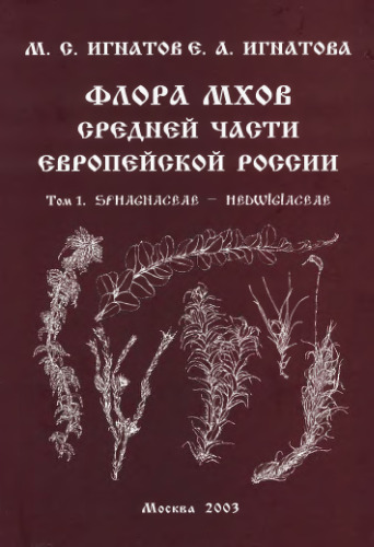 Флора мхов средней части Европейской России. Т. 1. Sphagnaceae-Hedwigiaceae. М., 2003