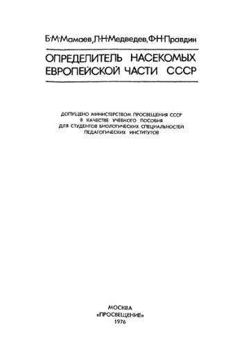 Определитель насекомых европейской части СССР