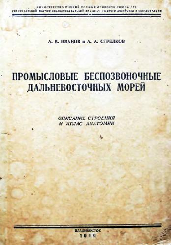 Промысловые беспозвоночные дальневосточных морей. Описание строения и атлас анатомии. Владивосток, 1949