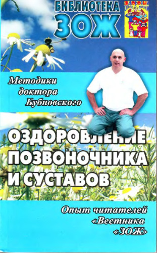 Оздоровление позвоночника и суставов: методики С.М.Бубновского, опыт читателей ?Вестника ?ЗОЖ?