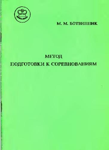 Метод подготовки к соревнованиям