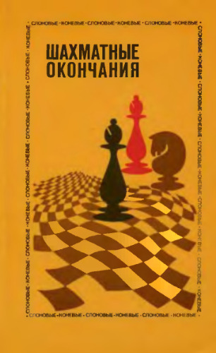 Шахматные окончания. Слоновые и коневые