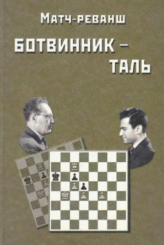 Матч-реванш на первенство мира. Ботвинник, Таль. 1961