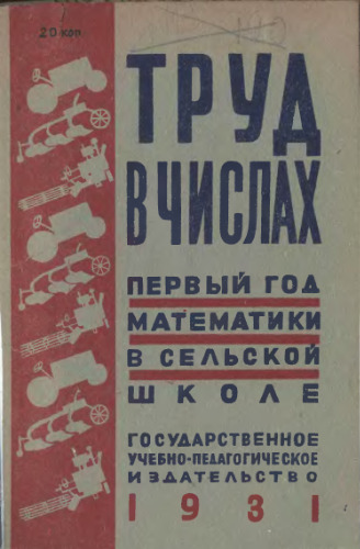 Труд в числах. Первый год математики в сельской школе