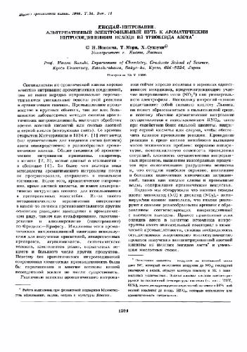 Киодай-нитрование. Альтернативный электрофильный путь к ароматическим нитросоединениям исходя из триоксида азота