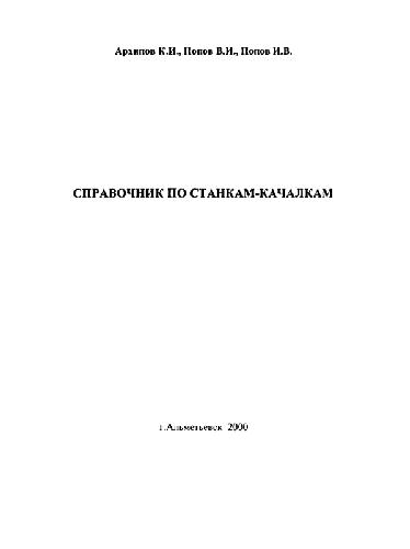 Справочник по станкам-качалкам