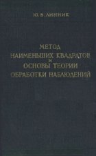 Метод наименьших квадратов и основы математико-статистической теории обработки наблюдений