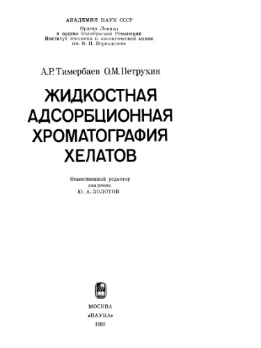 Жидкостная Адсорбционная Хроматография Хелатов