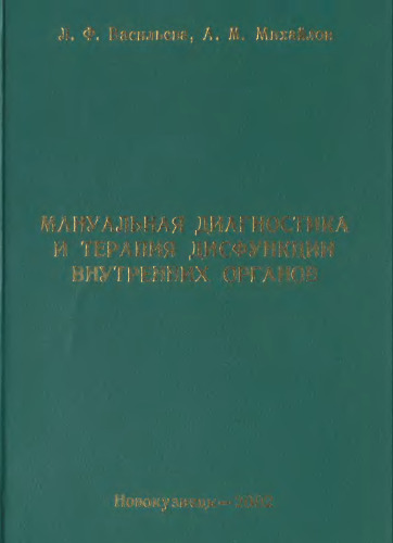 Мануальная диагностика и терапия дисфункций внутренних органов