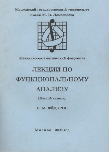 Лекции по функциональному анализу