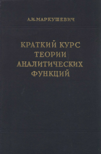 Краткий курс теории аналитических функций