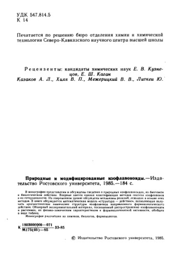 Природные и модифицированные изофлавоноиды