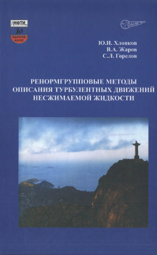 Ренормгрупповые методы описания турбулентных движений несжимаемой жидкости