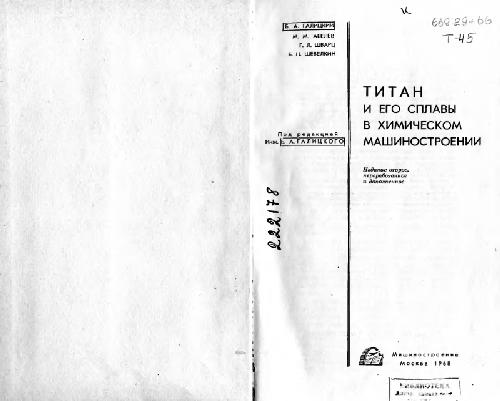 Титан и его сплавы в химическом машиностроении