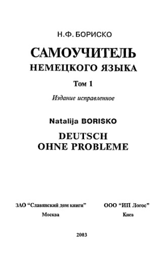 Deutsch ohne Probleme! Самоучитель немецкого языка (в двух томах)