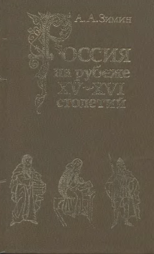 Россия на рубеже XV-XVI столетий: Очерки социально-политической истории