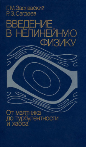 Введение в нелинейную физику: От маятника до турбулентности и хаоса