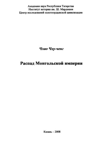 Распад Монгольской империи