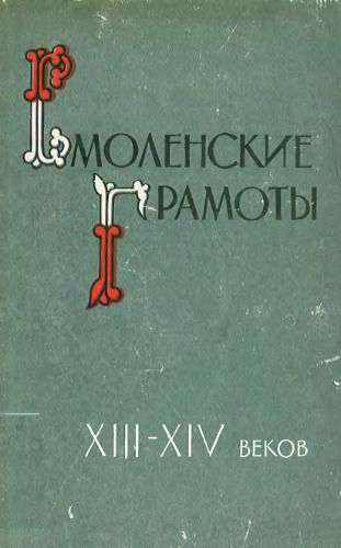 Смоленские грамоты XIII-XIV веков